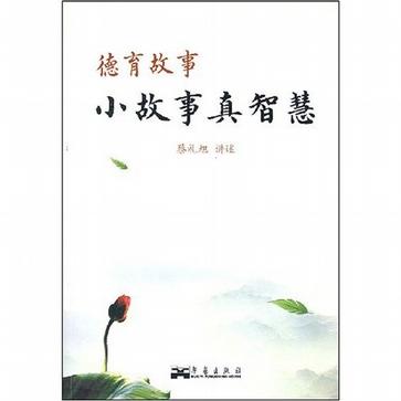 德育故事:小故事真智慧(弟子规易解)