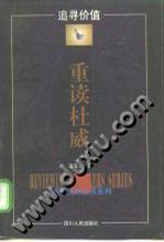 追寻价值—重读杜威