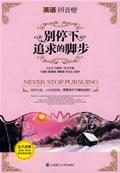 别停下追求的脚步