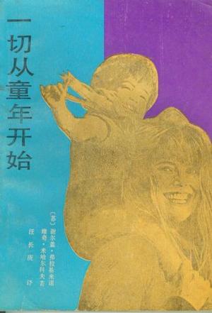 一切从童年开始