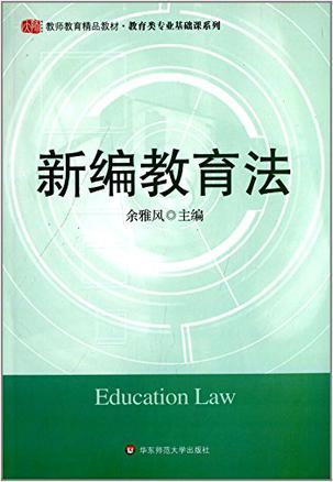 新编教育法