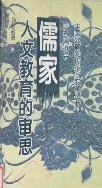 儒家人文教育的审思