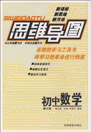 思维导图：初中数学