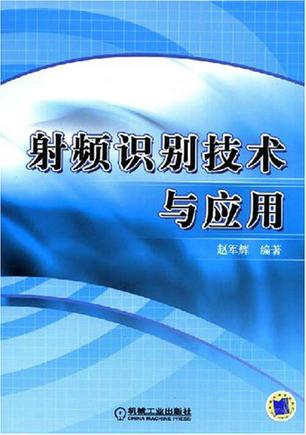 射频识别技术与应用