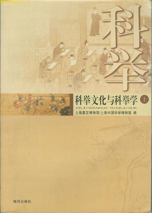 科举文化与科举学（上下册）