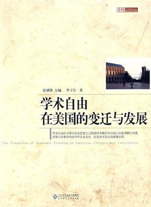 学术自由在美国的变迁与发展