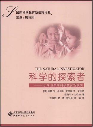 科学的探索者