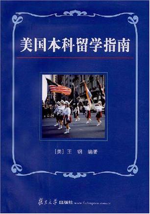 美国本科留学指南