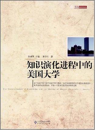 知识演化进程中的美国大学