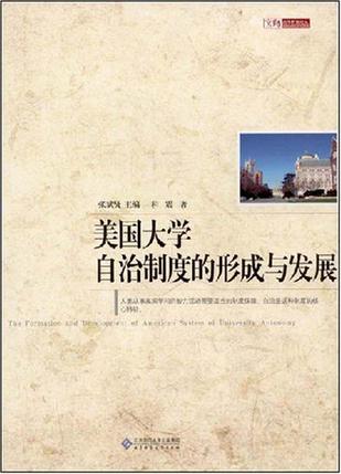 美国大学自治制度的形成与发展