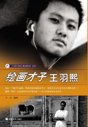 绘画才子王羽熙