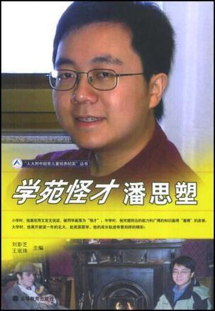 学苑怪才潘思塑