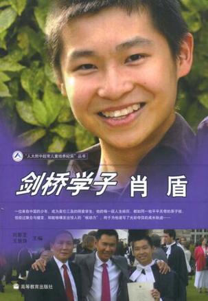剑桥学子肖盾/人大附中超常儿童培养纪实丛书