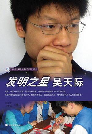 发明之星吴天际