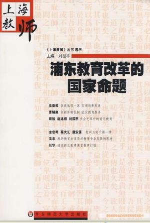 浦东教育改革的国家命题
