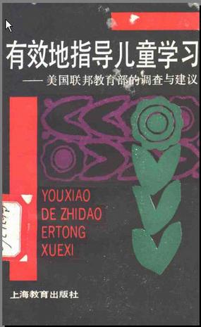 有效地指导儿童学习