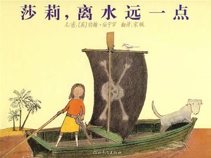 莎莉,离水远一点