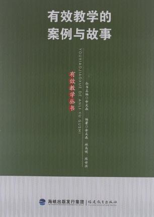 有效教学的案例与故事