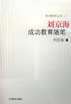 刘京海成功教育随笔
