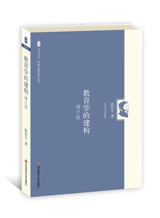 教育学的建构