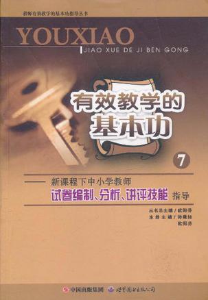 有效教学的基本功