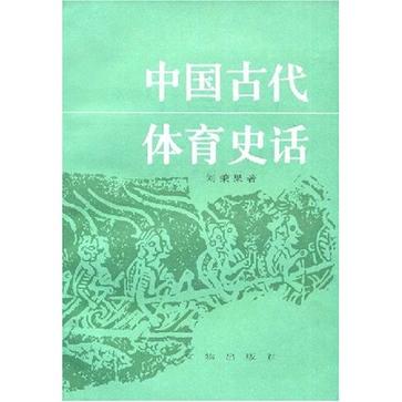 中国古代体育史话