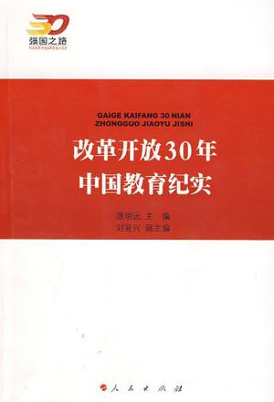 改革开放30年中国教育纪实