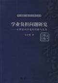 学业负担问题研究