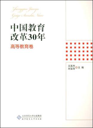 中国教育改革30年