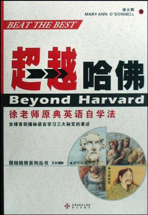 超越哈佛