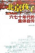 北京孩子六七十年代的集体自传