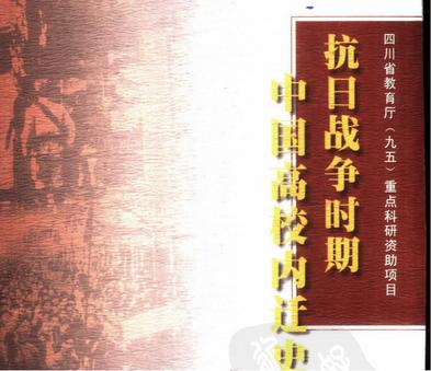 抗日战争时期中国高校内迁史略