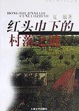 红头巾下的村落之谜