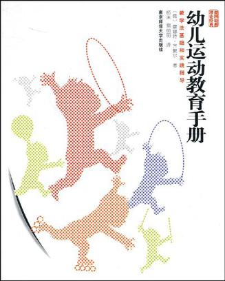 幼儿运动教育手册