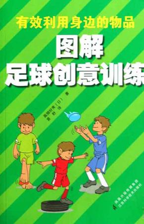 图解足球创意训练