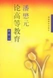 潘懋元论高等教育
