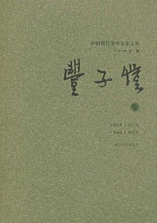 中国现代美学名家文丛