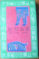 大手笔小文章丛书—名人笔下的猫狗虫鱼