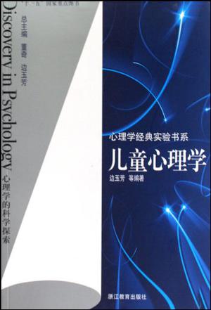 儿童心理学 儿童心理学