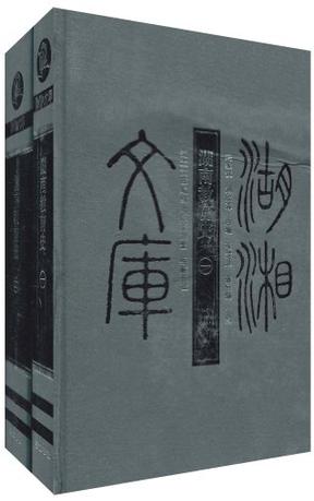 湖南教育史（共2册）