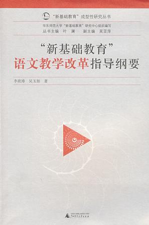 “新基础教育”语文教学改革指导纲要