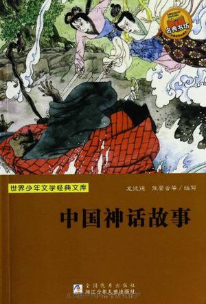 中国神话故事/世界少年文学经典文库