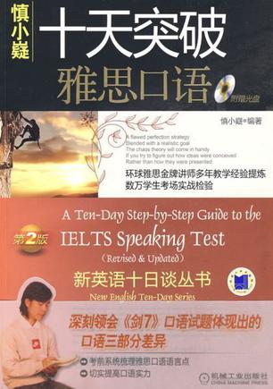 十天突破雅思口语