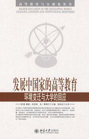 发展中国家的高等教育