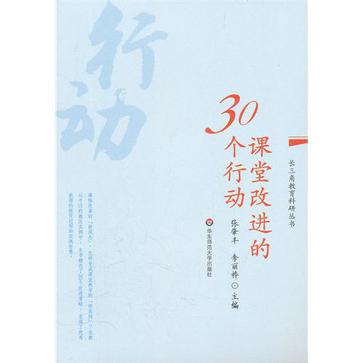 课堂改进的30个行动