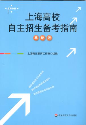 上海高校自主招生备考指南
