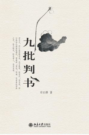 九批判书