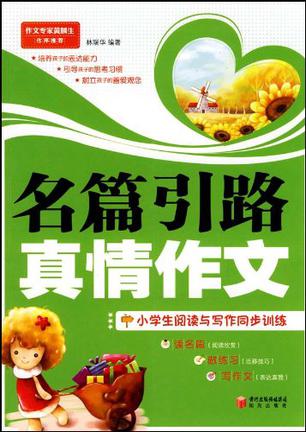 名篇引路真情作文-小学生阅读与写作同步训练