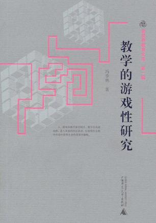 教学的游戏性研究