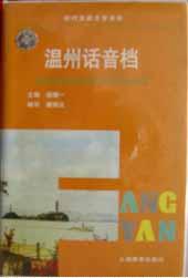 温州话音档